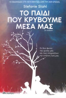 ΤΟ ΠΑΙΔΙ ΠΟΥ ΚΡΥΒΟΥΜΕ ΜΕΣΑ ΜΑΣ