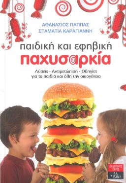 ΠΑΙΔΙΚΗ ΚΑΙ ΕΦΗΒΙΚΗ ΠΑΧΥΣΑΡΚΙΑ