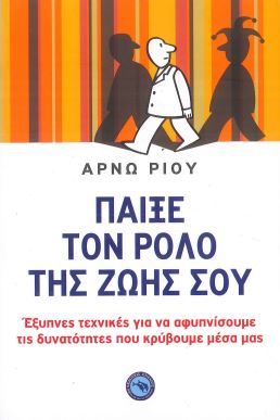 ΠΑΙΞΕ ΤΟΝ ΡΟΛΟ ΤΗΣ ΖΩΗΣ ΣΟΥ