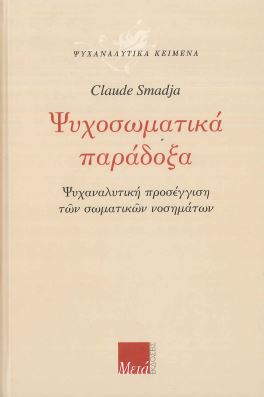 ΨΥΧΟΣΩΜΑΤΙΚΑ ΠΑΡΑΔΟΞΑ