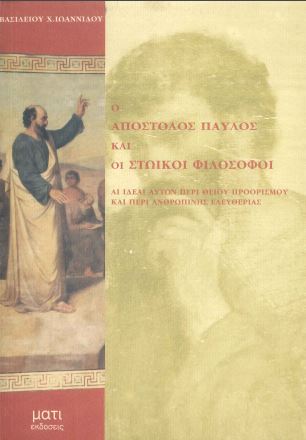 Ο ΑΠΟΣΤΟΛΟΣ ΠΑΥΛΟΣ ΚΑΙ ΟΙ ΣΤΩΙΚΟΙ ΦΙΛΟΣΟΦΟΙ