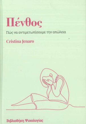 ΠΕΝΘΟΣ