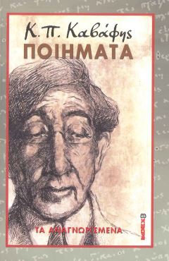 Κ.Π. ΚΑΒΑΦΗΣ ΠΟΙΗΜΑΤΑ