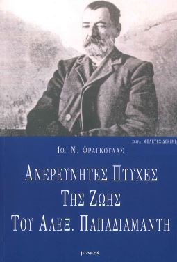 ΑΝΕΡΕΥΝΗΤΕΣ ΠΤΥΧΕΣ ΤΗΣ ΖΩΗΣ ΤΟΥ ΑΛΕΞ. ΠΑΠΑΔΙΑΜΑΝΤΗ