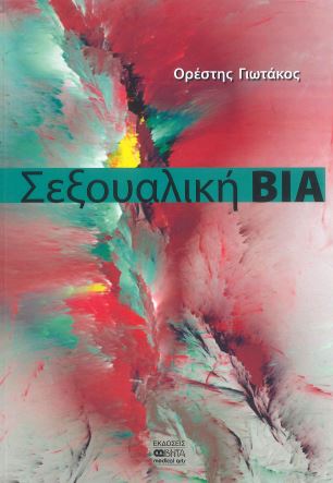 ΣΕΞΟΥΑΛΙΚΗ ΒΙΑ