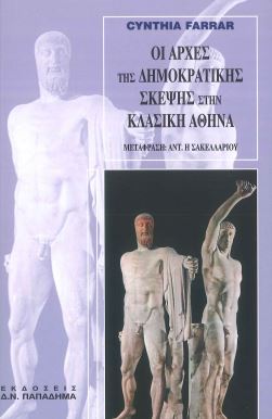 ΟΙ ΑΡΧΕΣ ΤΗΣ ΔΗΜΟΚΡΑΤΙΚΗΣ ΣΚΕΨΗΣ ΣΤΗΝ ΚΛΑΣΙΚΗ ΑΘΗΝΑ