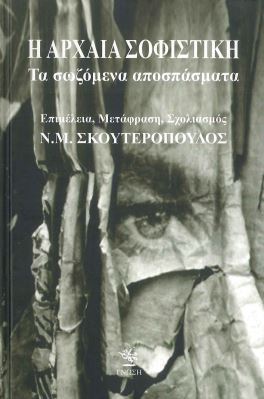 Η ΑΡΧΑΙΑ ΣΟΦΙΣΤΙΚΗ