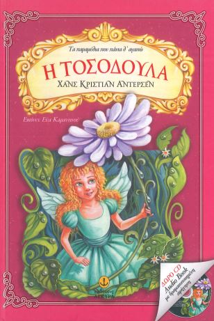 Η ΤΟΣΟΔΟΥΛΑ