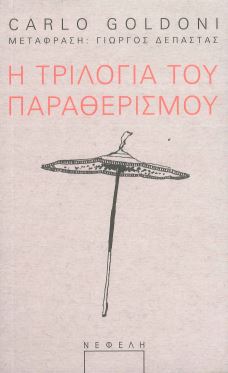 Η ΤΡΙΛΟΓΙΑ ΤΟΥ ΠΑΡΑΘΕΡΙΣΜΟΥ