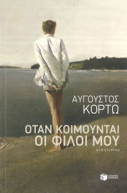 ΟΤΑΝ ΚΟΙΜΟΥΝΤΑΙ ΟΙ ΦΙΛΟΙ ΜΟΥ