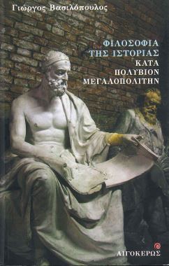 ΦΙΛΟΣΟΦΙΑ ΤΗΣ ΙΣΤΟΡΙΑΣ