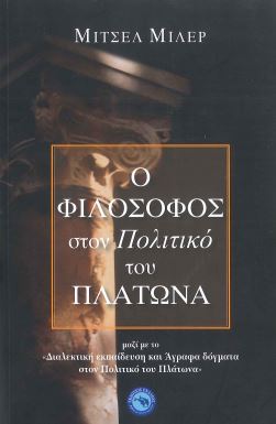Ο ΦΙΛΟΣΟΦΟΣ ΣΤΟΝ ΠΟΛΙΤΙΚΟ ΤΟΥ ΠΛΑΤΩΝΑ