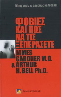 ΦΟΒΙΕΣ ΚΑΙ ΠΩΣ ΝΑ ΤΙΣ ΞΕΠΕΡΑΣΕΤΕ
