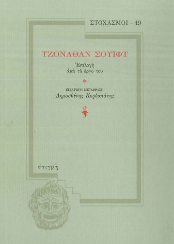ΤΖΟΝΑΘΑΝ ΣΟΥΙΦΤ: ΕΠΙΛΟΓΗ ΑΠΟ ΤΟ ΕΡΓΟ ΤΟΥ