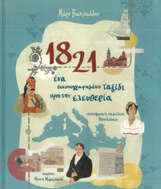 1821 - Ένα εικονογραφημένο ταξίδι προς την ελευθερία