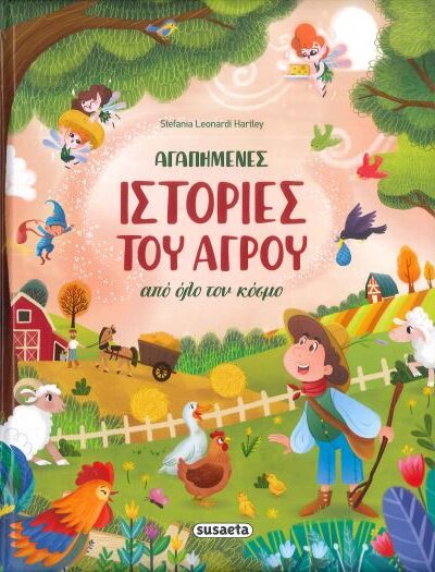 ΑΓΑΠΗΜΕΝΕΣ ΙΣΤΟΡΙΕΣ ΤΟΥ ΑΓΡΟΥ ΑΠΟ ΟΛΟ ΤΟΝ ΚΟΣΜΟ