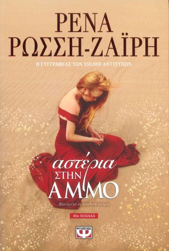 ΑΣΤΕΡΙΑ ΣΤΗΝ ΑΜΜΟ