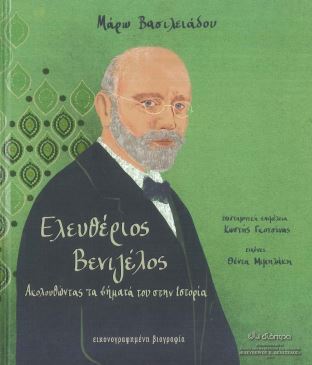 Ελευθέριος Βενιζέλος Ακολουθώντας τα βήματά του στην ιστορία
