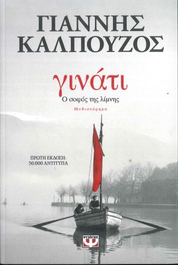 ΓΙΝΑΤΙ