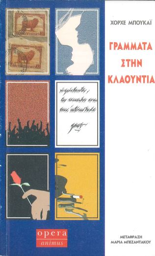 ΓΡΑΜΜΑΤΑ ΣΤΗΝ ΚΛΑΟΥΝΤΙΑ