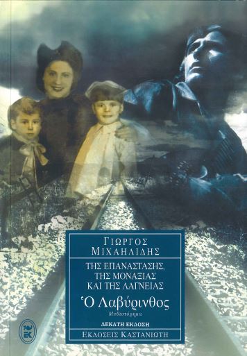 Ο ΛΑΒΥΡΙΝΘΟΣ