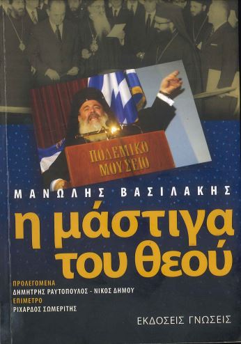 Η ΜΑΣΤΙΓΑ ΤΟΥ ΘΕΟΥ
