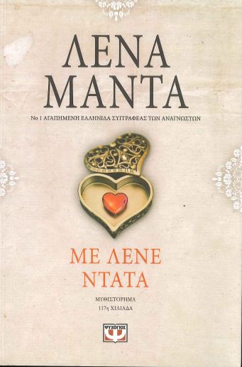 ΜΕ ΛΕΝΕ ΝΤΑΤΑ