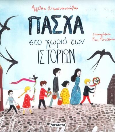 ΠΑΣΧΑ ΣΤΟ ΧΩΡΙΟ ΤΩΝ ΙΣΤΟΡΙΩΝ