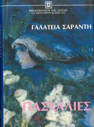 ΠΑΣΧΑΛΙΕΣ