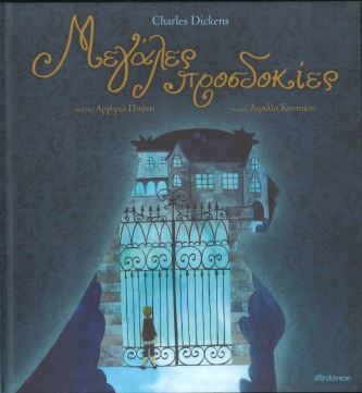 ΜΕΓΑΛΕΣ ΠΡΟΣΔΟΚΙΕΣ