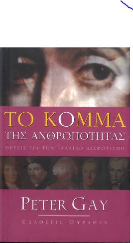 ΤΟ ΚΟΜΜΑ ΤΗΣ ΑΝΘΡΩΠΟΤΗΤΑΣ ΘΕΣΕΙΣ ΓΙΑ ΤΟΝ ΓΑΛΛΙΚΟ ΔΙΑΦΩΤΙΣΜΟ