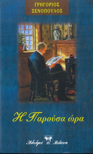 Η ΠΑΡΟΥΣΑ ΩΡΑ