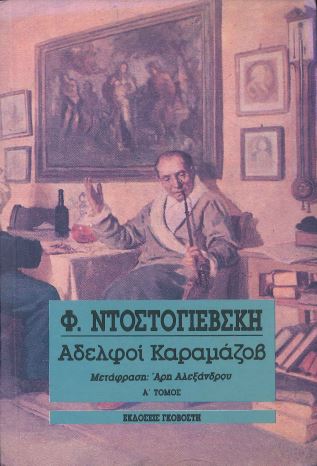 ΑΔΕΛΦΟΙ ΚΑΡΑΜΑΖΟΒ (Α-Δ ΤΟΜΟΙ)