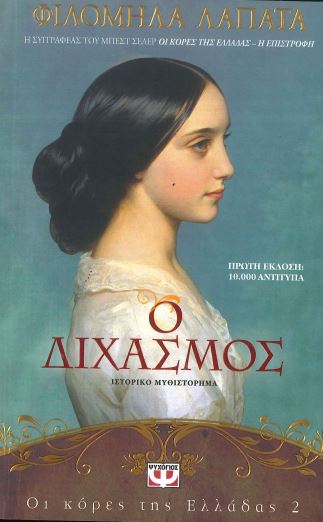 Ο ΔΙΧΑΣΜΟΣ [ΙΣΤΟΡΙΚΟ ΜΥΘΙΣΤΟΡΗΜΑ]