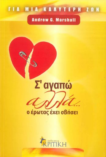 Σ' ΑΓΑΠΩ ΑΛΛΑ. . . Ο ΕΡΩΤΑΣ ΕΧΕΙ ΣΒΗΣΕΙ