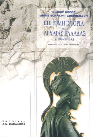 ΕΠΙΤΟΜΗ ΙΣΤΟΡΙΑ ΤΗΣ ΑΡΧΑΙΑΣ ΕΛΛΑΔΑΣ (2.000-31π.Χ.)