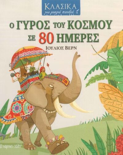 Ο ΓΥΡΟΣ ΤΟΥ ΚΟΣΜΟΥ ΣΕ 80 ΗΜΕΡΕΣ