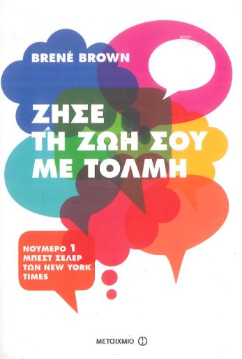 ΖΗΣΕ ΤΗ ΖΩΗ ΣΟΥ ΜΕ ΤΟΛΜΗ