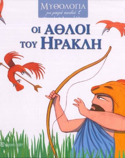 ΟΙ ΑΘΛΟΙ ΤΟΥ ΗΡΑΚΛΗ