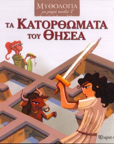 ΤΑ ΚΑΤΟΡΘΩΜΑΤΑ ΤΟΥ ΘΗΣΕΑ
