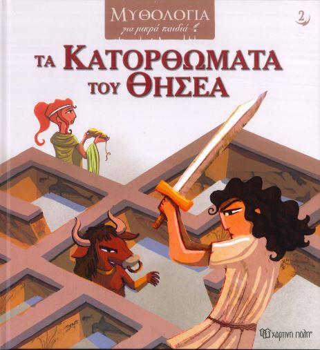 ΤΑ ΚΑΤΟΡΘΩΜΑΤΑ ΤΟΥ ΘΗΣΕΑ