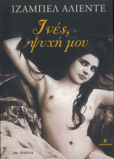 ΙΝΕΣ, ΨΥΧΗ ΜΟΥ