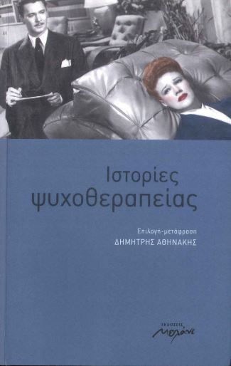 ΙΣΤΟΡΙΕΣ ΨΥΧΟΘΕΡΑΠΕΙΑΣ