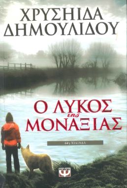 Ο ΛΥΚΟΣ ΤΗΣ ΜΟΝΑΞΙΑΣ