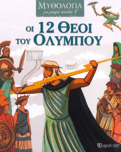 ΟΙ 12 ΘΕΟΙ ΤΟΥ ΟΛΥΜΠΟΥ
