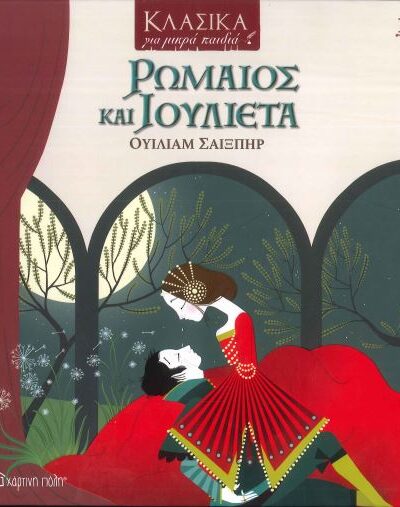 ΡΩΜΑΙΟΣ ΚΑΙ ΙΟΥΛΙΕΤΑ