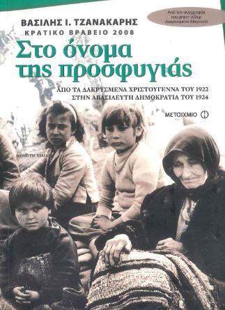 ΣΤΟ ΟΝΟΜΑ ΤΗΣ ΠΡΟΣΦΥΓΙΑΣ