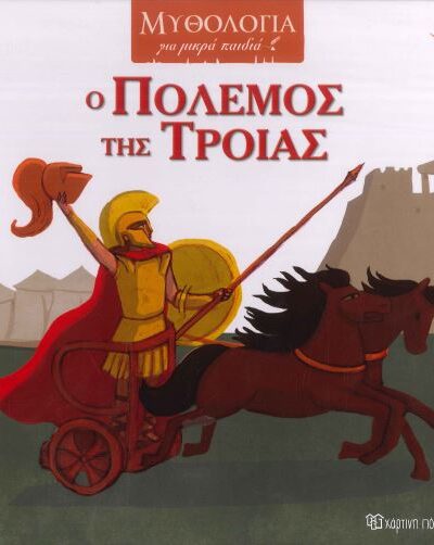 Ο ΠΟΛΕΜΟΣ ΤΗΣ ΤΡΟΙΑΣ