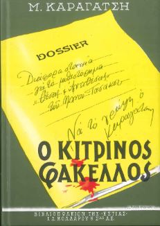 Ο ΚΙΤΡΙΝΟΣ ΦΑΚΕΛΛΟΣ