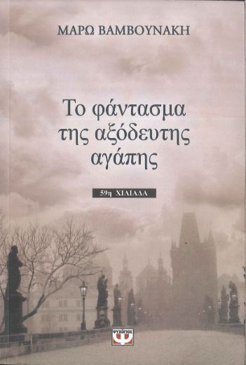 ΤΟ ΦΑΝΤΑΣΜΑ ΤΗΣ ΑΞΟΔΕΥΤΗΣ ΑΓΑΠΗΣ